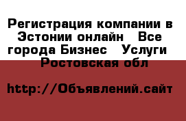 Регистрация компании в Эстонии онлайн - Все города Бизнес » Услуги   . Ростовская обл.